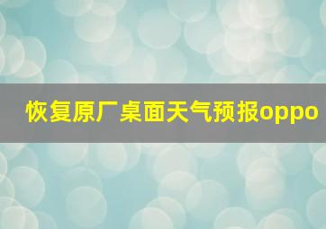 恢复原厂桌面天气预报oppo