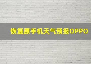 恢复原手机天气预报OPPO