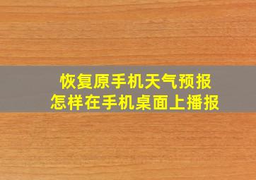 恢复原手机天气预报怎样在手机桌面上播报