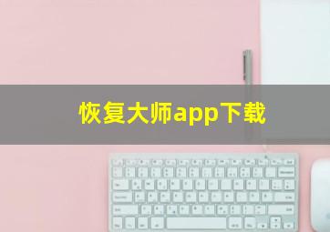 恢复大师app下载