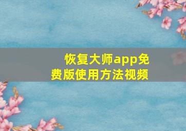 恢复大师app免费版使用方法视频