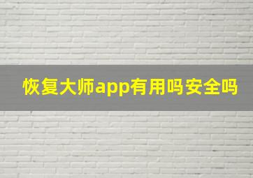 恢复大师app有用吗安全吗