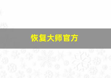 恢复大师官方