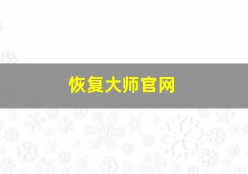 恢复大师官网