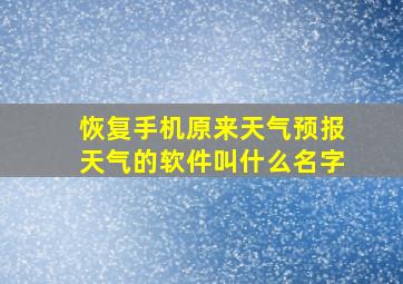 恢复手机原来天气预报天气的软件叫什么名字