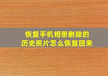 恢复手机相册删除的历史照片怎么恢复回来