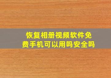 恢复相册视频软件免费手机可以用吗安全吗