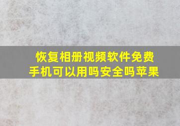 恢复相册视频软件免费手机可以用吗安全吗苹果