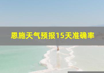 恩施天气预报15天准确率