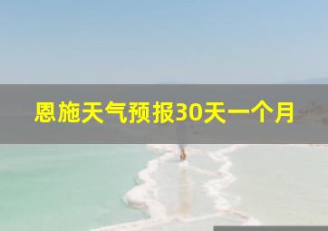 恩施天气预报30天一个月