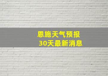 恩施天气预报30天最新消息