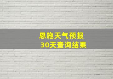 恩施天气预报30天查询结果