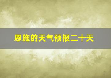 恩施的天气预报二十天