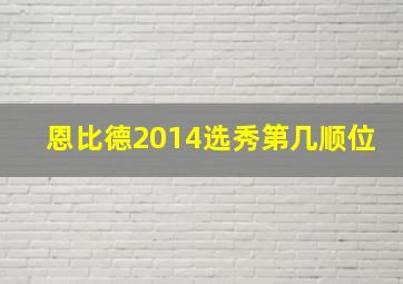 恩比德2014选秀第几顺位