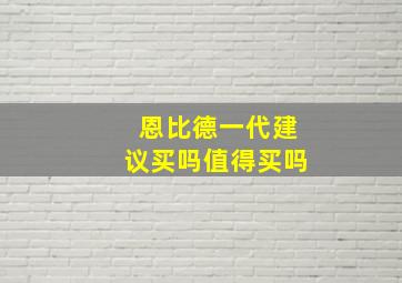 恩比德一代建议买吗值得买吗