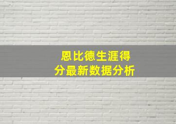 恩比德生涯得分最新数据分析