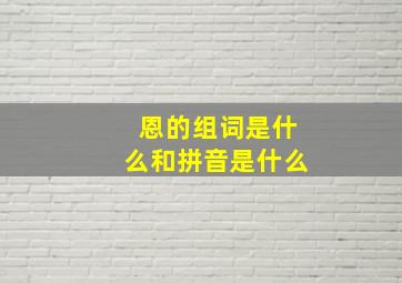 恩的组词是什么和拼音是什么