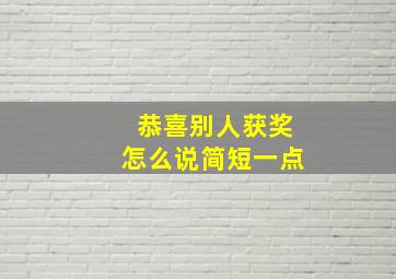 恭喜别人获奖怎么说简短一点