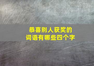 恭喜别人获奖的词语有哪些四个字