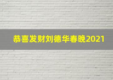 恭喜发财刘德华春晚2021