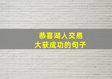 恭喜湖人交易大获成功的句子