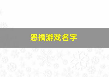 恶搞游戏名字