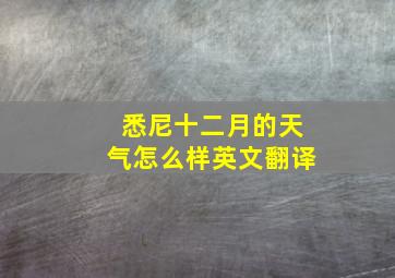 悉尼十二月的天气怎么样英文翻译