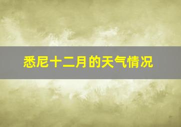 悉尼十二月的天气情况