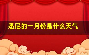 悉尼的一月份是什么天气