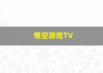 悟空游戏TV