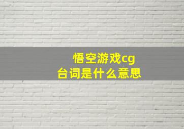 悟空游戏cg台词是什么意思