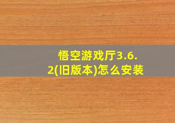 悟空游戏厅3.6.2(旧版本)怎么安装