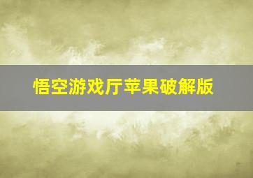 悟空游戏厅苹果破解版