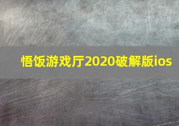 悟饭游戏厅2020破解版ios