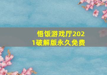 悟饭游戏厅2021破解版永久免费