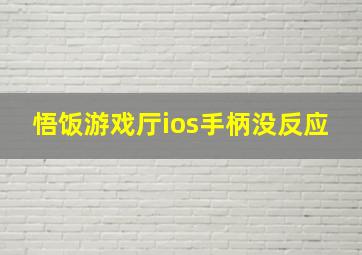 悟饭游戏厅ios手柄没反应