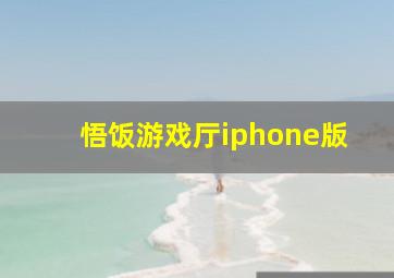 悟饭游戏厅iphone版