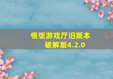 悟饭游戏厅旧版本破解版4.2.0