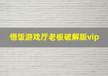 悟饭游戏厅老板破解版vip