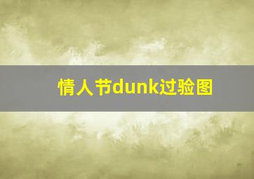 情人节dunk过验图