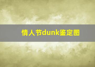 情人节dunk鉴定图