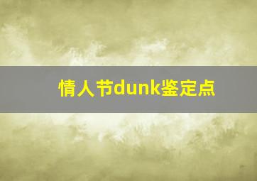 情人节dunk鉴定点