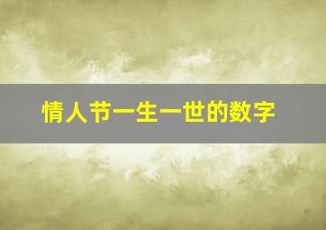 情人节一生一世的数字