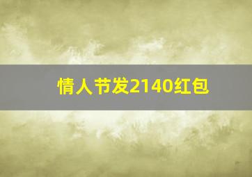 情人节发2140红包