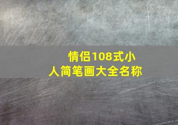 情侣108式小人简笔画大全名称