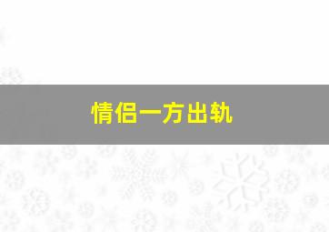 情侣一方出轨