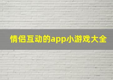 情侣互动的app小游戏大全