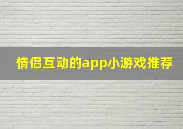 情侣互动的app小游戏推荐