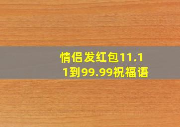 情侣发红包11.11到99.99祝福语