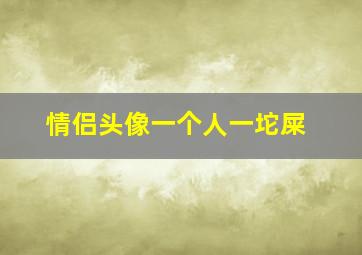 情侣头像一个人一坨屎